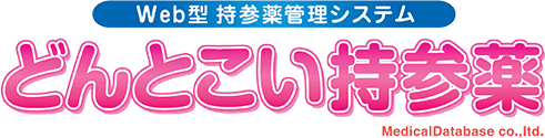 どんとこい持参薬