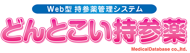 どんとこい持参薬