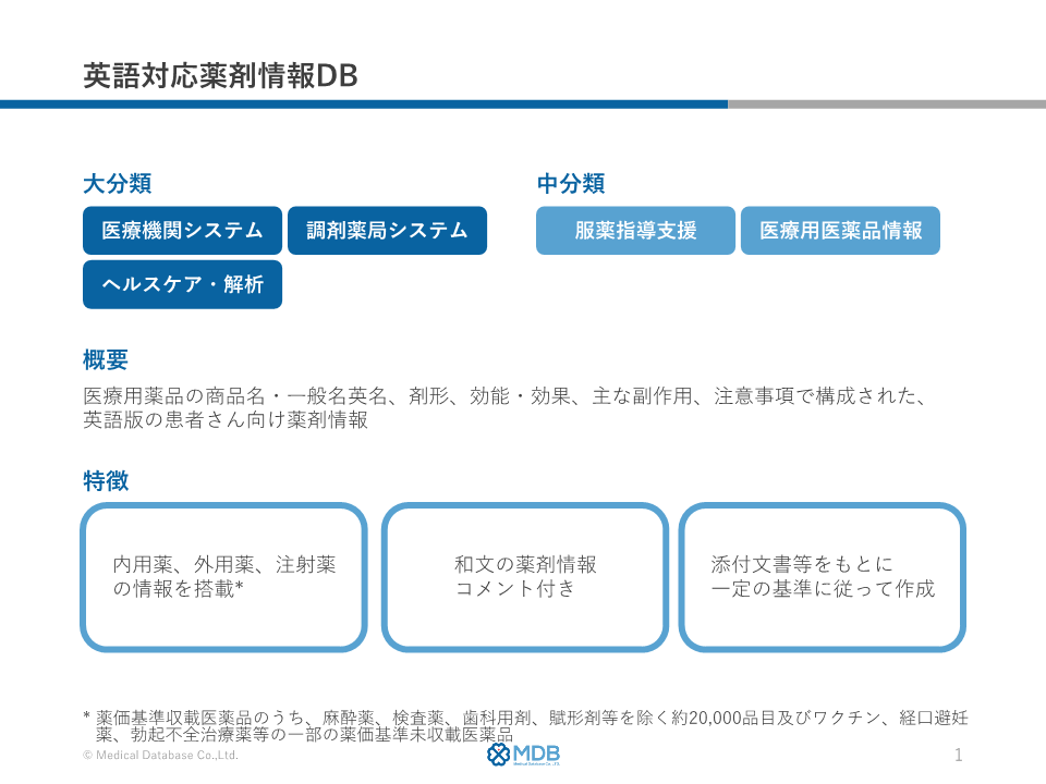 英語対応薬剤情報db 医薬品情報データベース メディカルデータベース株式会社