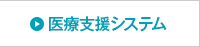 医療支援システム