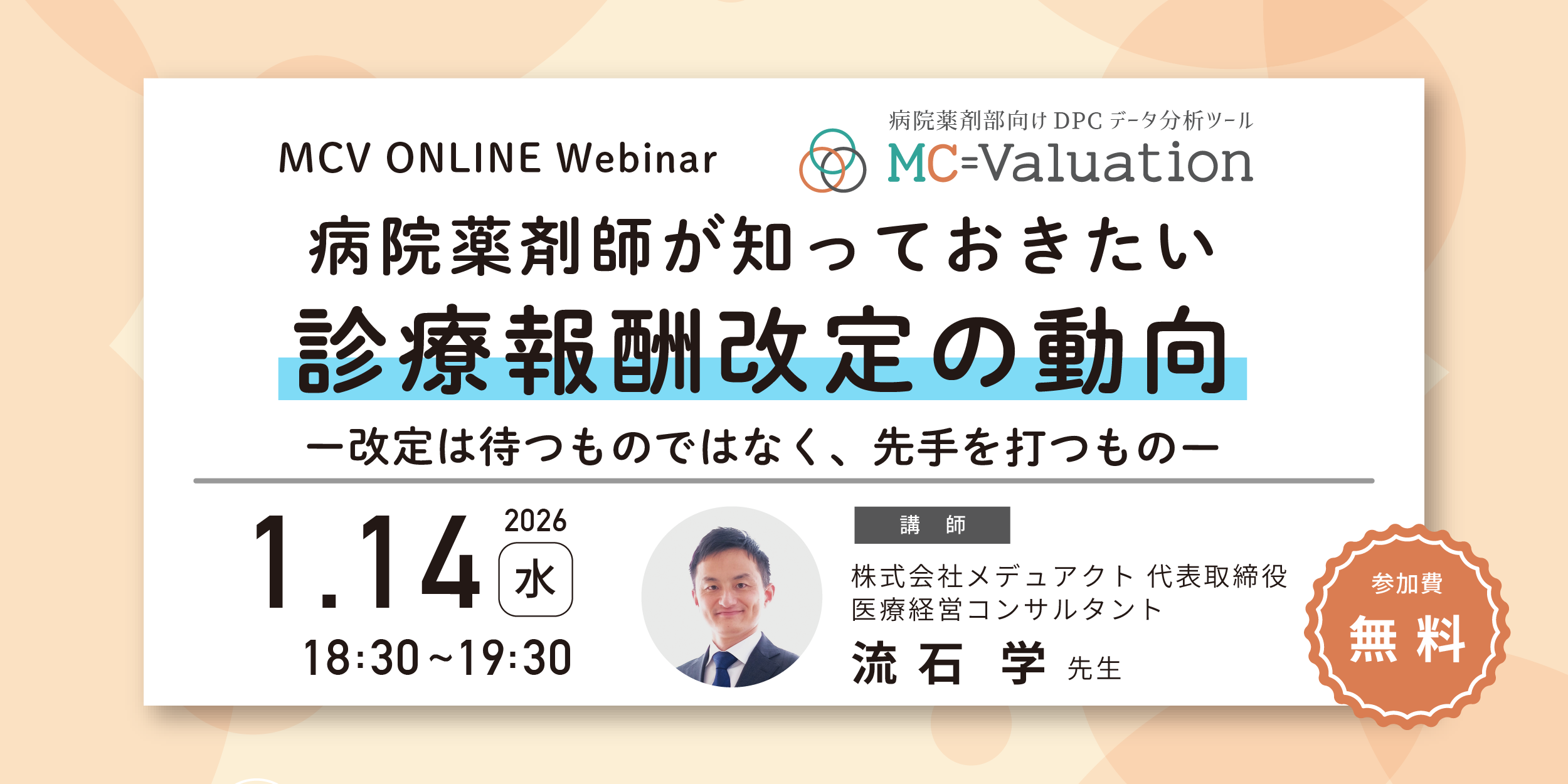 【1/14開催】病院薬剤部向け診療報酬改定対策WEBセミナー