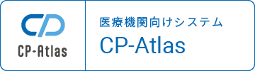 医療機関向けシステムCP-Atlas
